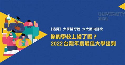 頂大 有哪些|2022台灣年度最佳大學出列｜遠見雜